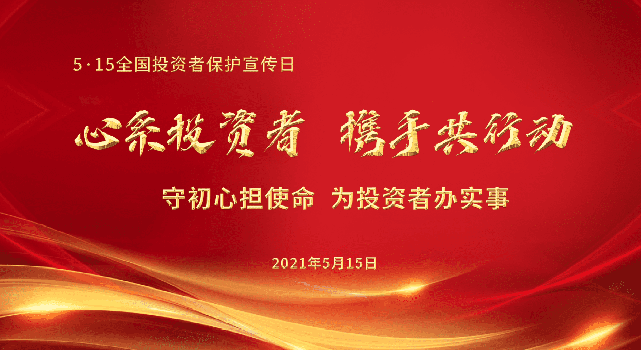 5·15 全國(guó)投资者保护宣传日《证券法》涉及投资者保护内容摘编
